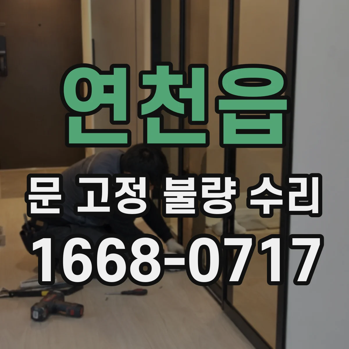 연천읍 문 고정 불량 수리