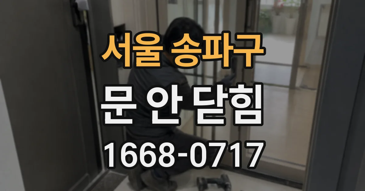 서울 송파구 문 안 닫힘