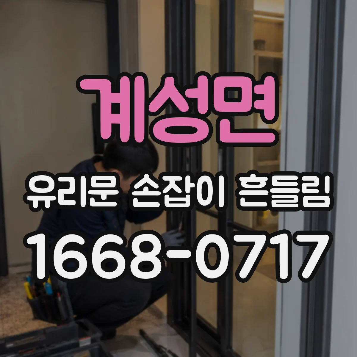 계성면 유리문 손잡이 흔들림