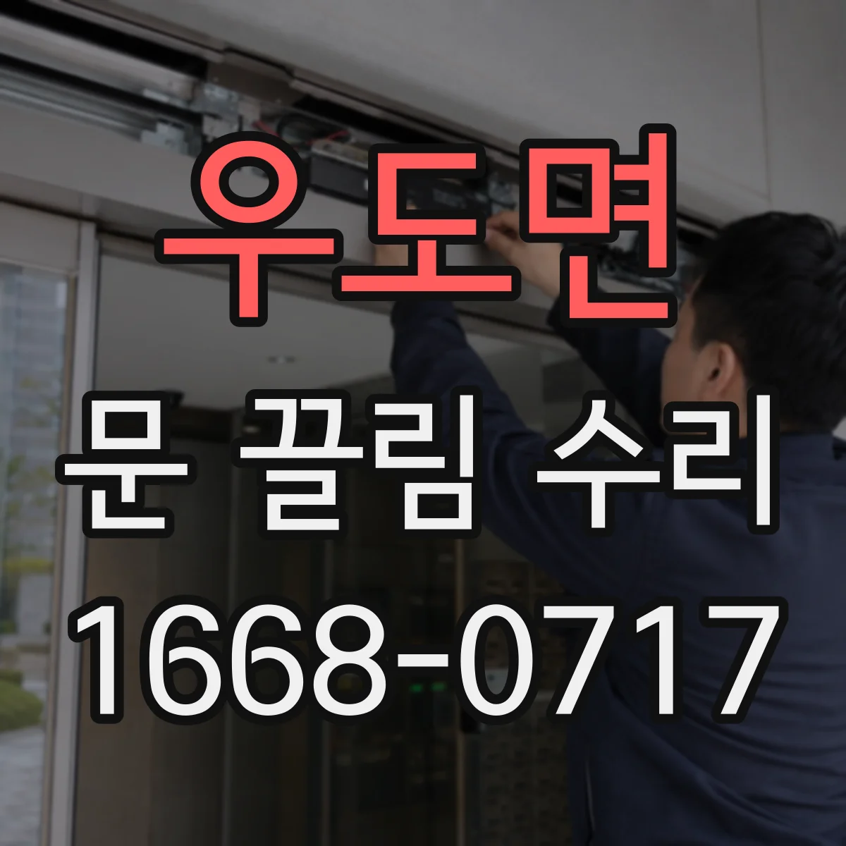 우도면 문 끌림 수리