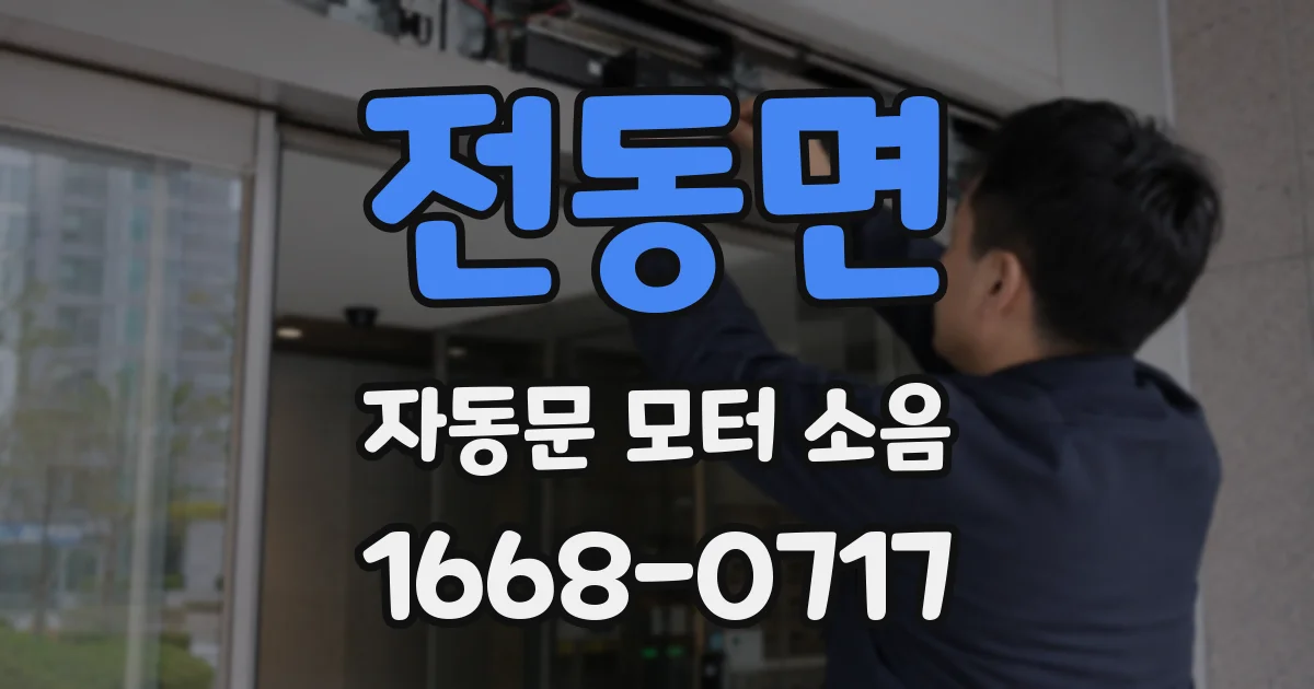 전동면 자동문 모터 소음