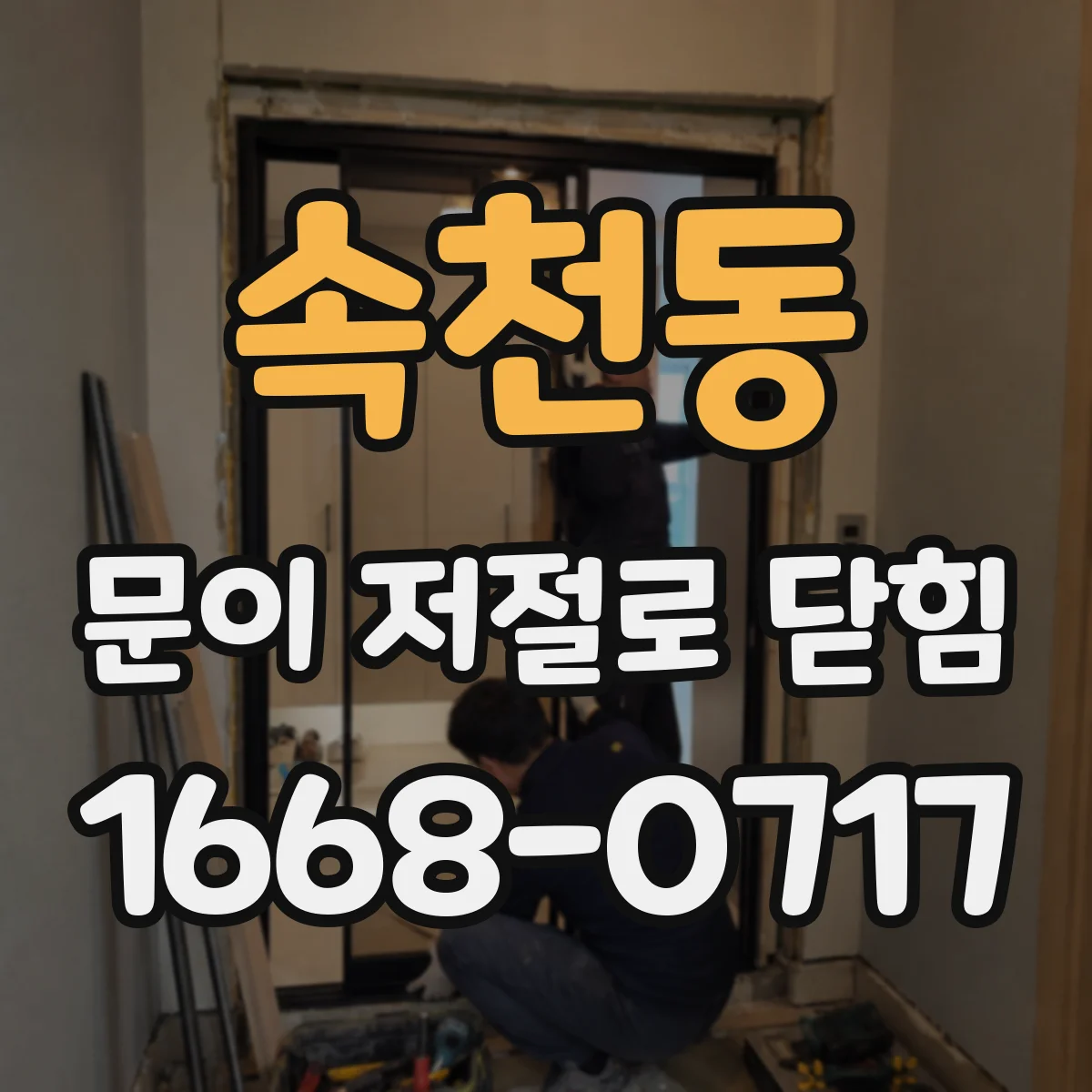 속천동 문이 저절로 닫힘