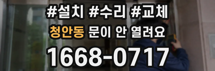 청안동 문이 안 열려요