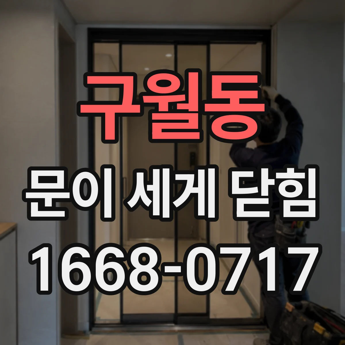 구월동 문이 세게 닫힘