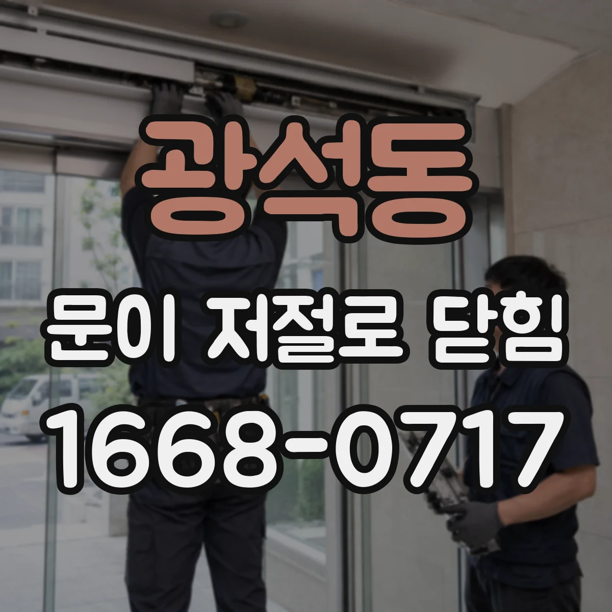 광석동 문이 저절로 닫힘