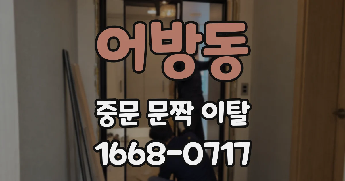 어방동 중문 문짝 이탈