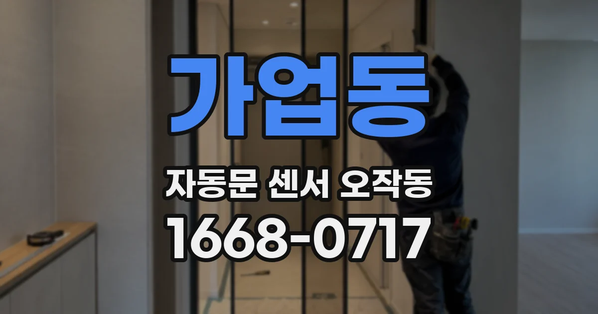 가업동 자동문 센서 오작동