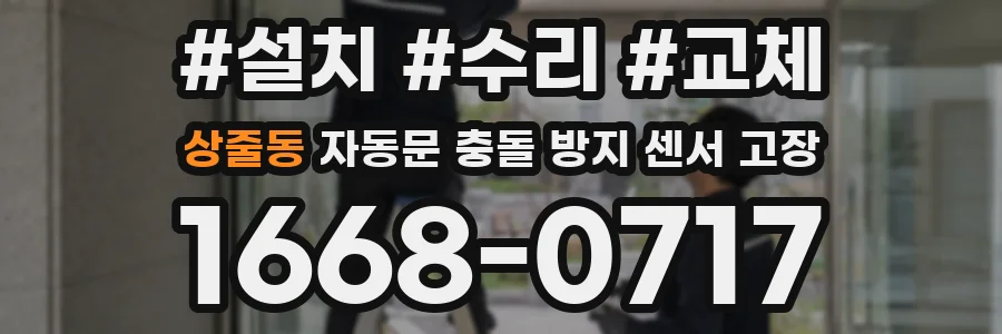 상줄동 자동문 충돌 방지 센서 고장