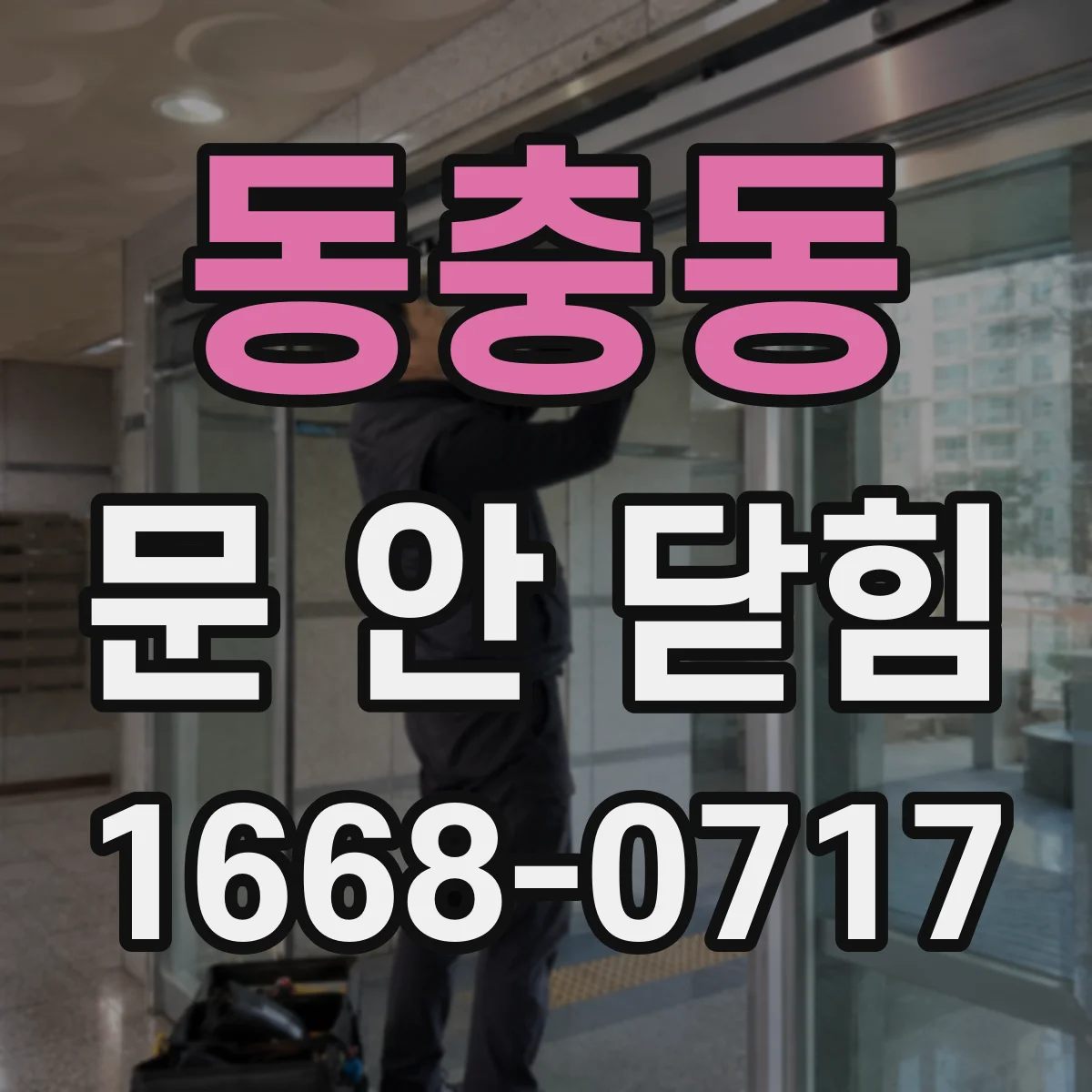동충동 문 안 닫힘