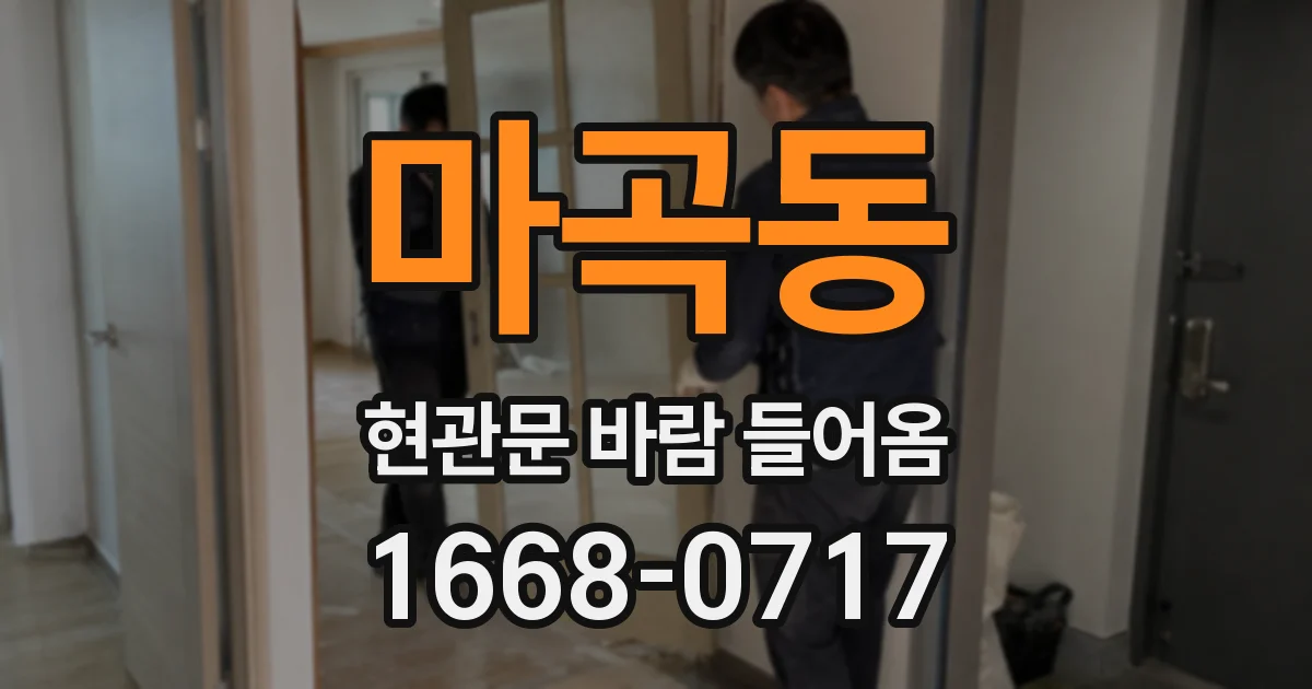 마곡동 현관문 바람 들어옴