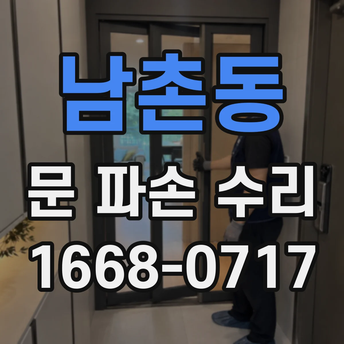 남촌동 문 파손 수리