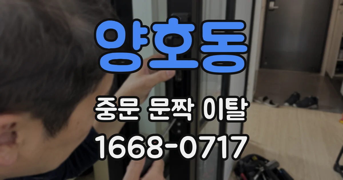 양호동 중문 문짝 이탈