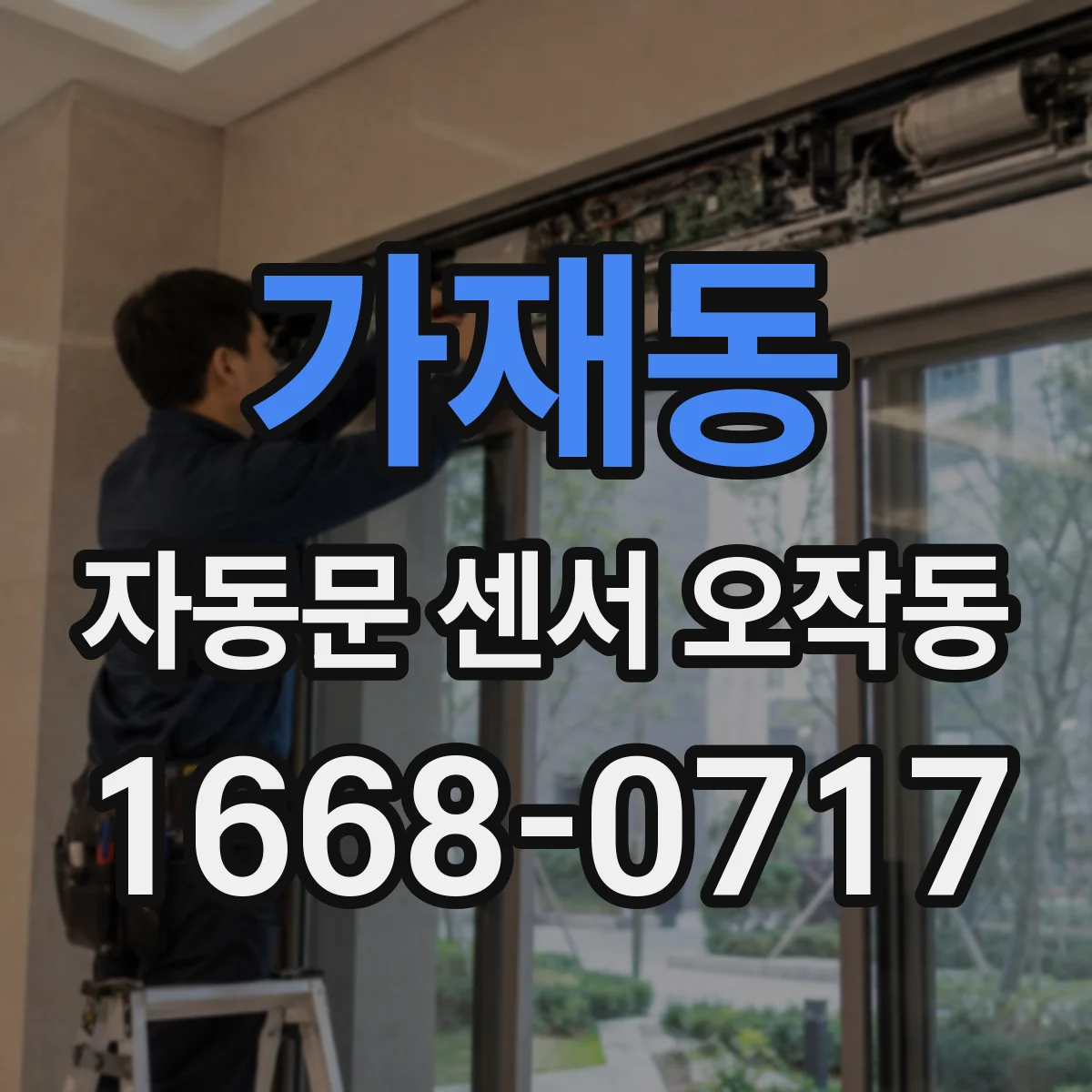 가재동 자동문 센서 오작동