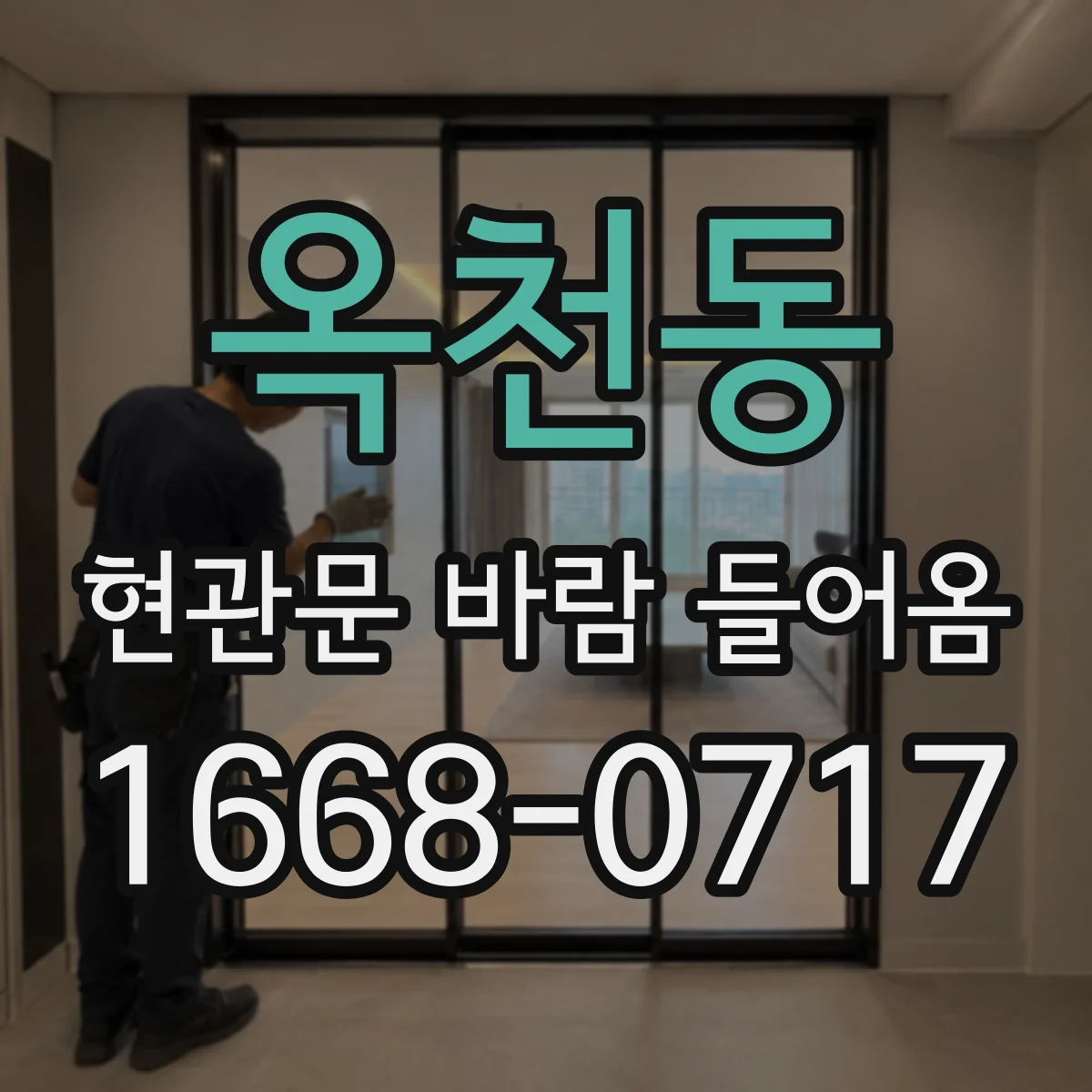 옥천동 현관문 바람 들어옴