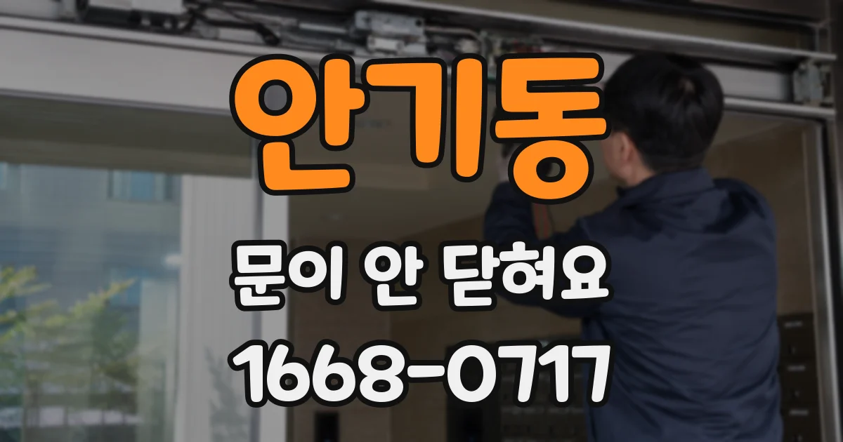 안기동 문이 안 닫혀요