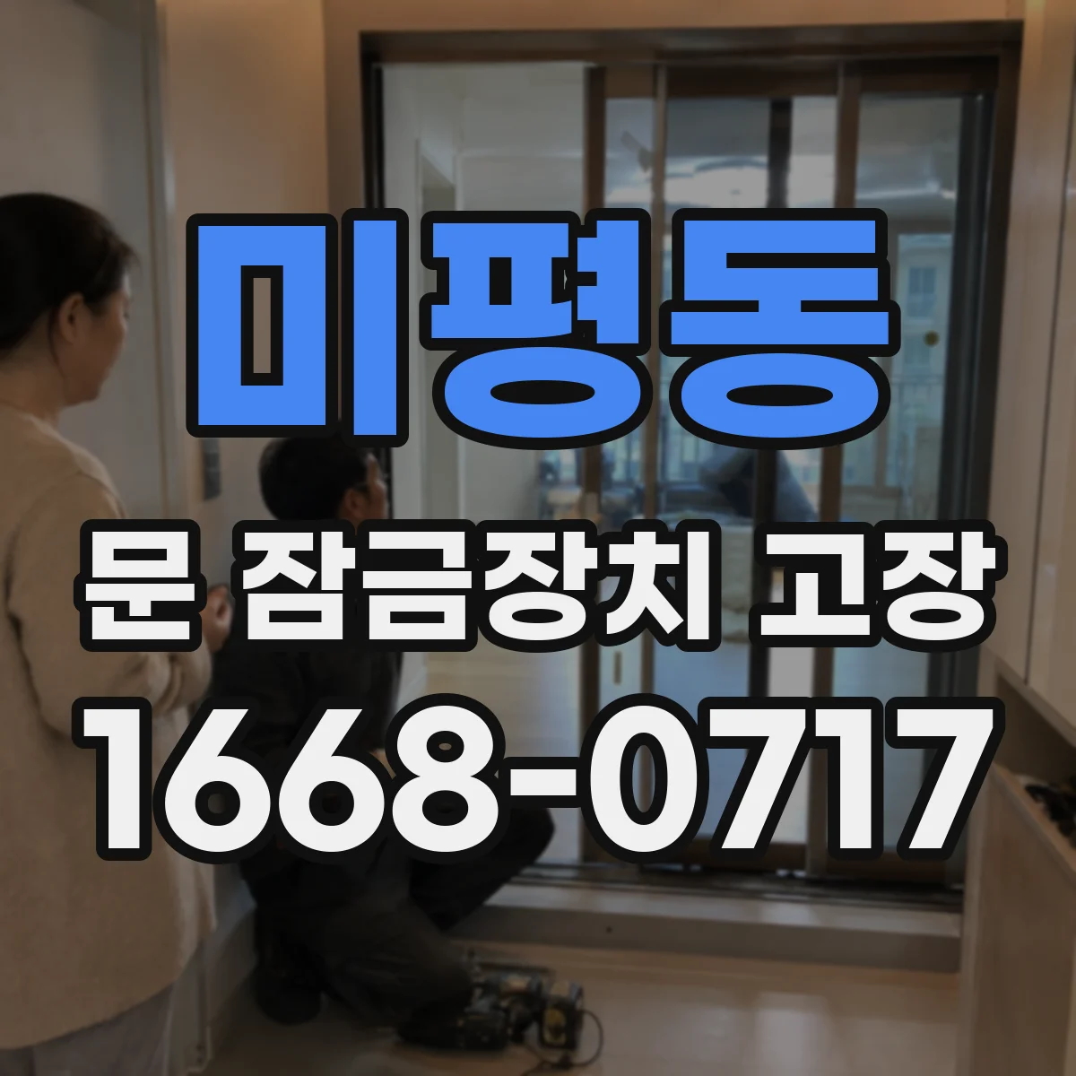 미평동 문 잠금장치 고장