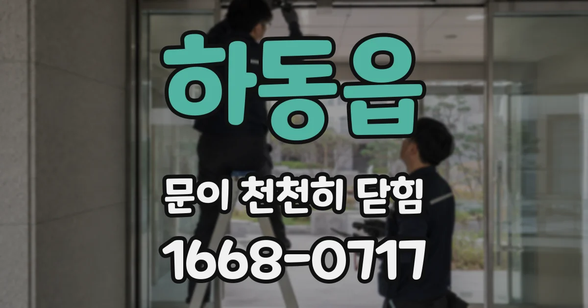 하동읍 문이 천천히 닫힘