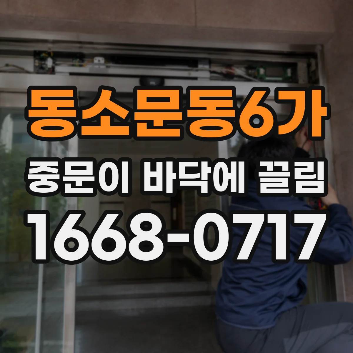 동소문동6가 중문이 바닥에 끌림