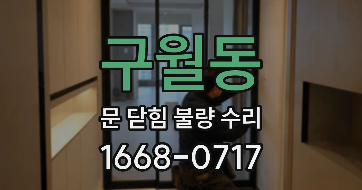 구월동 문 닫힘 불량 수리