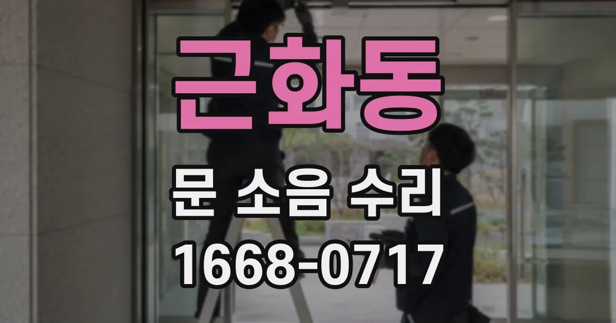 근화동 문 소음 수리