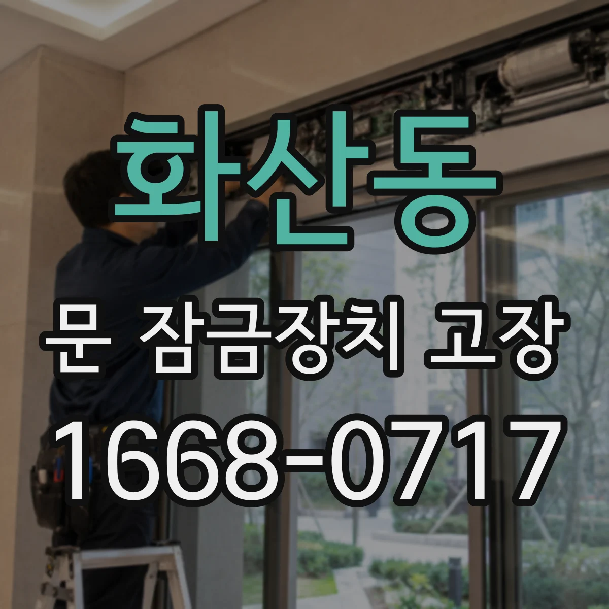 화산동 문 잠금장치 고장