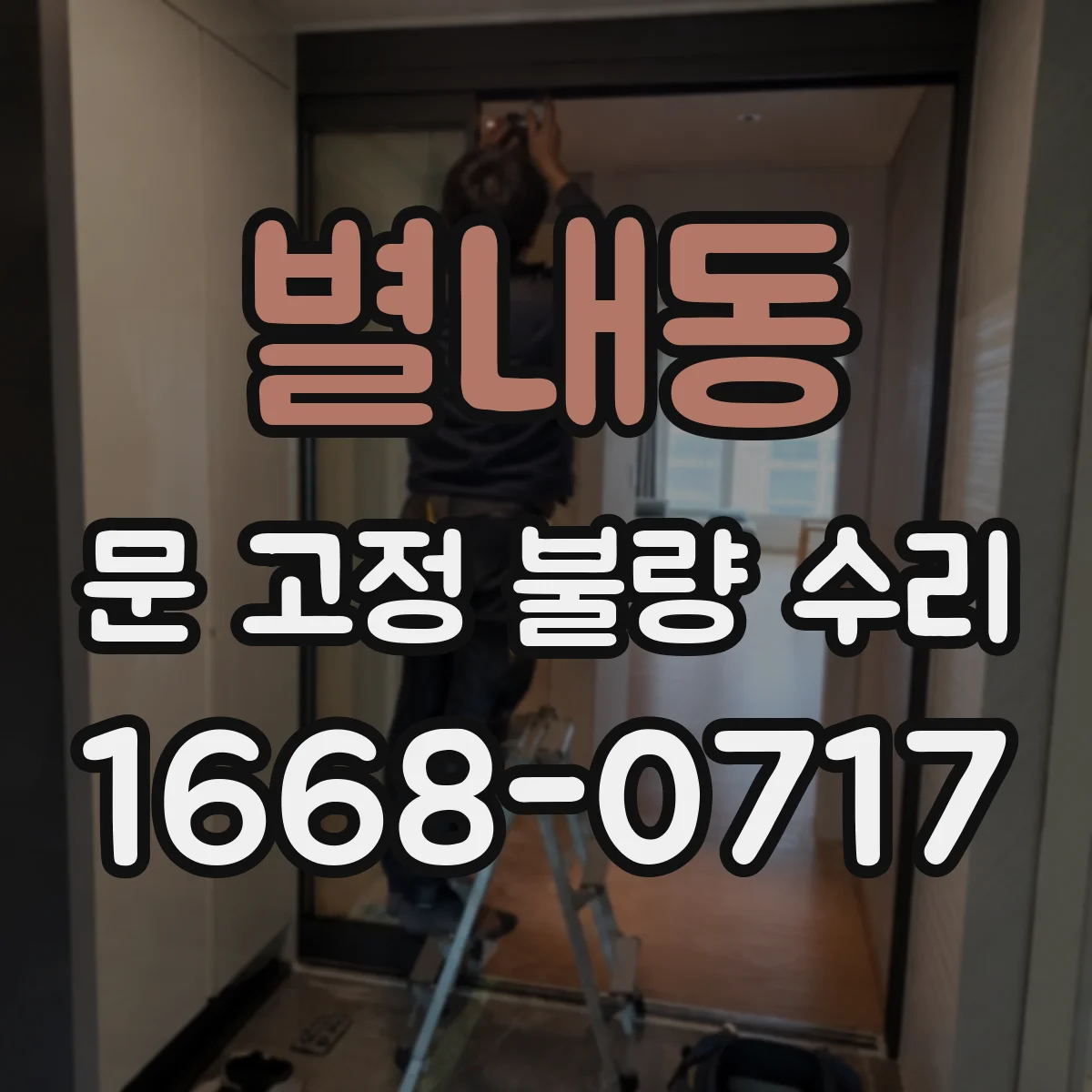 별내동 문 고정 불량 수리