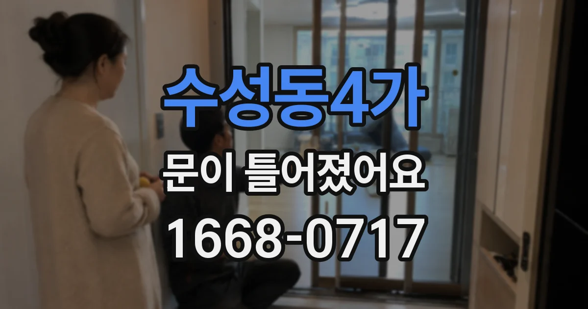 수성동4가 문이 틀어졌어요