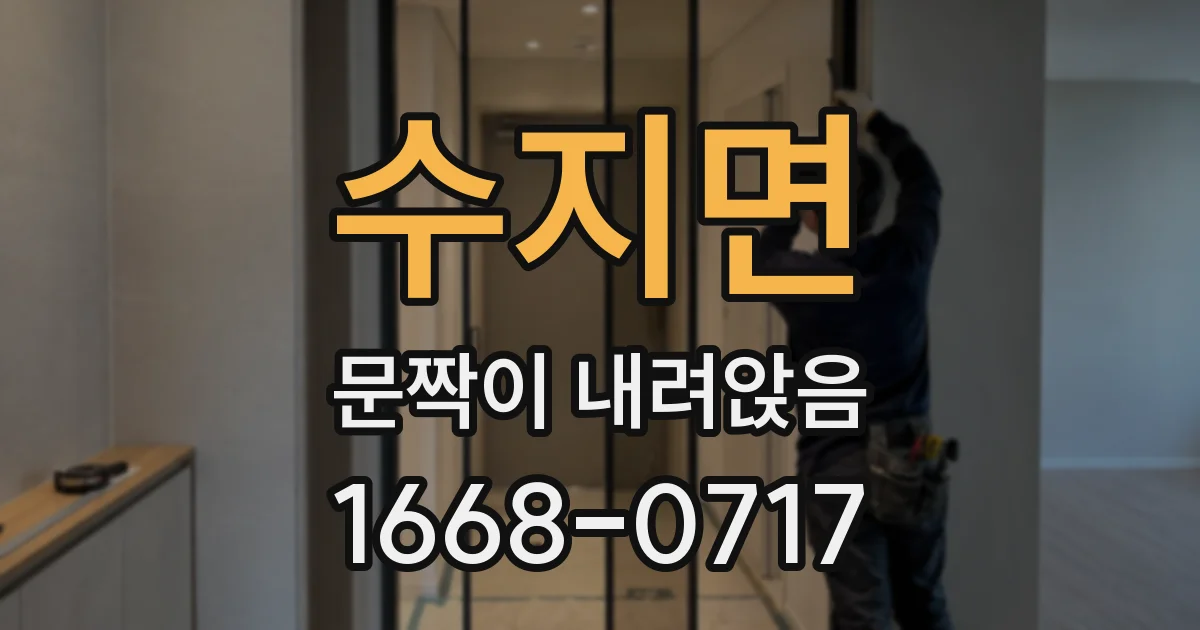 수지면 문짝이 내려앉음