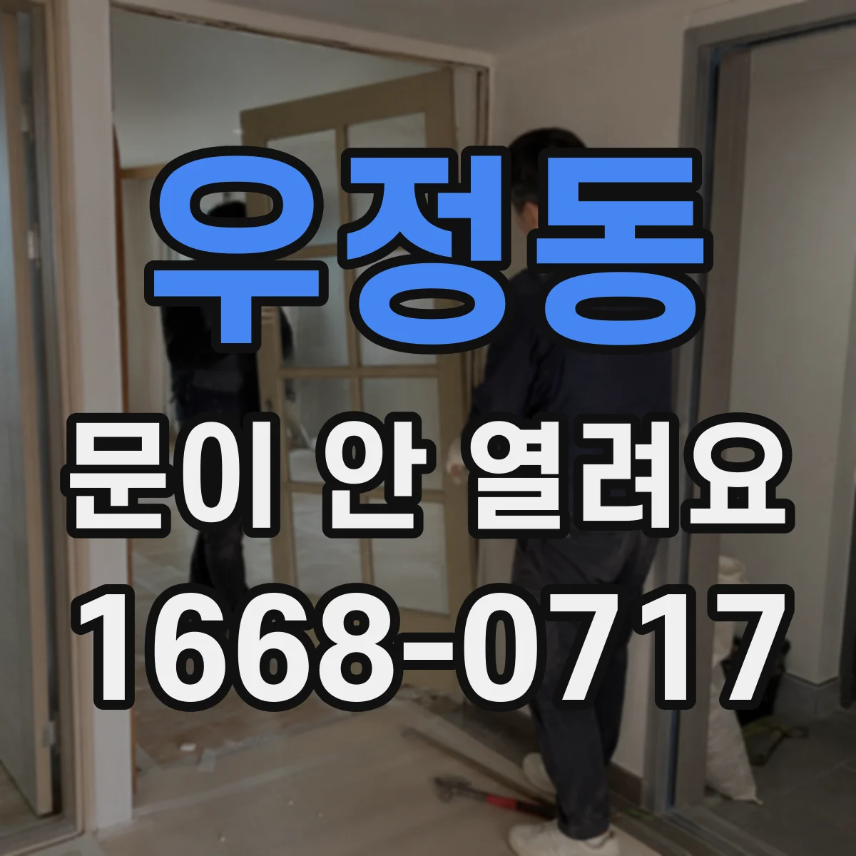 우정동 문이 안 열려요