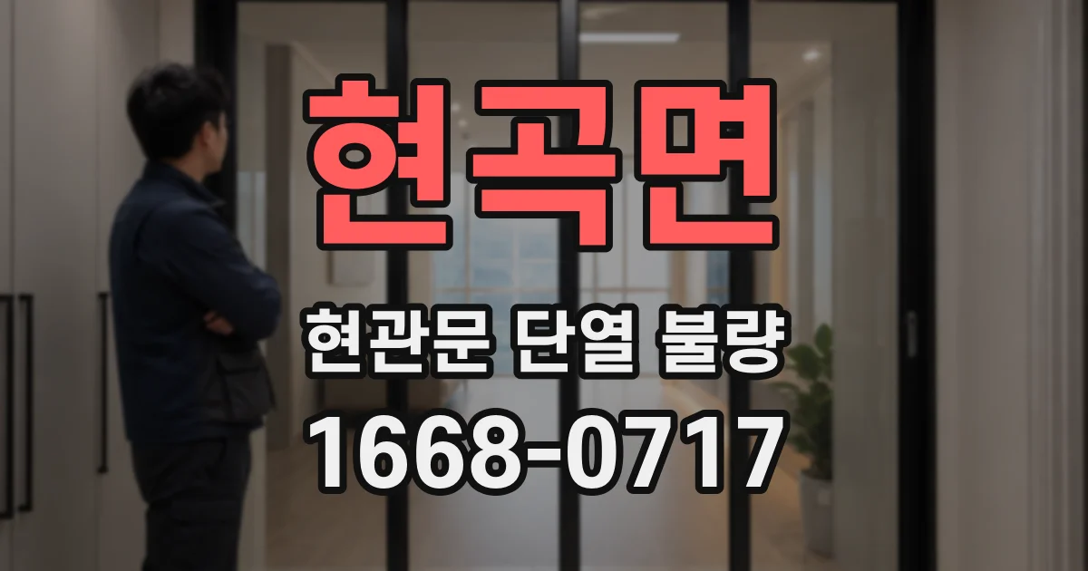 현곡면 현관문 단열 불량