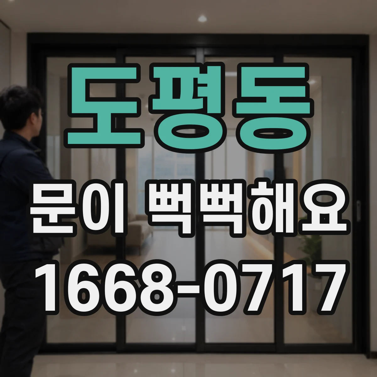 도평동 문이 뻑뻑해요