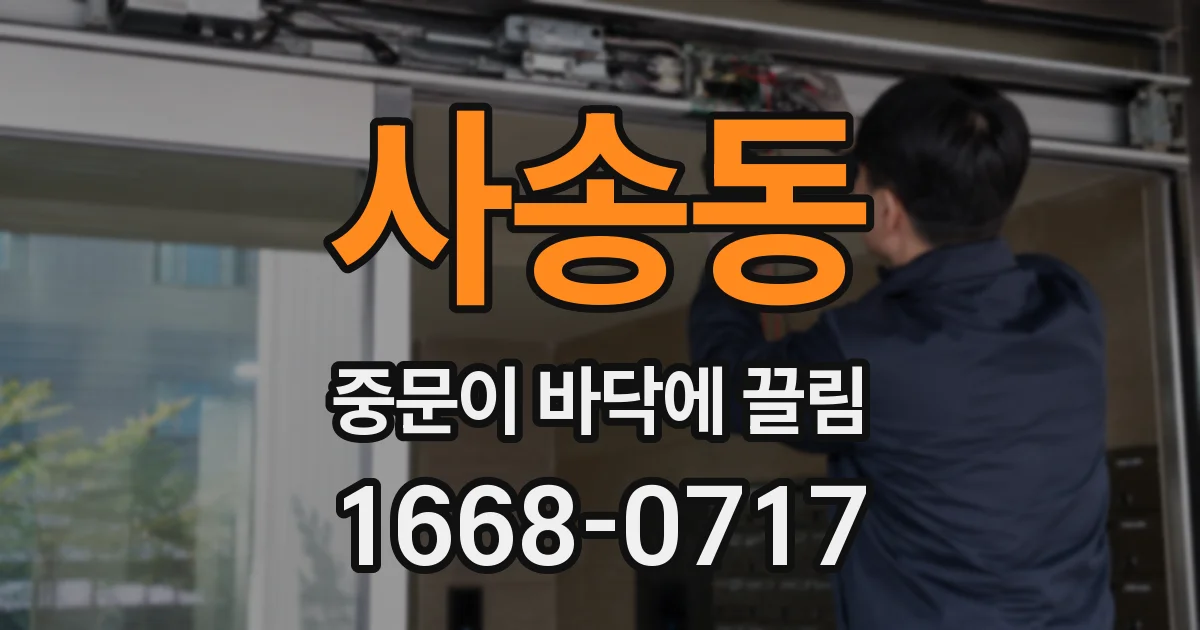 사송동 중문이 바닥에 끌림