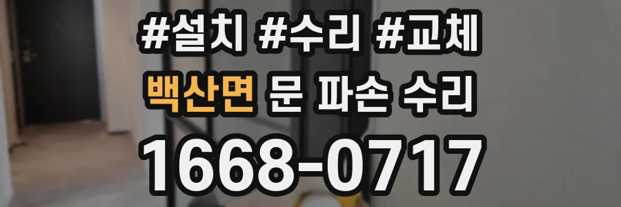 백산면 문 파손 수리
