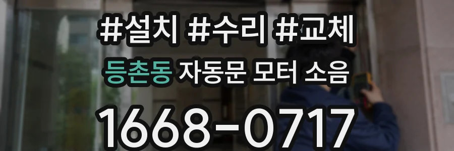 등촌동 자동문 모터 소음