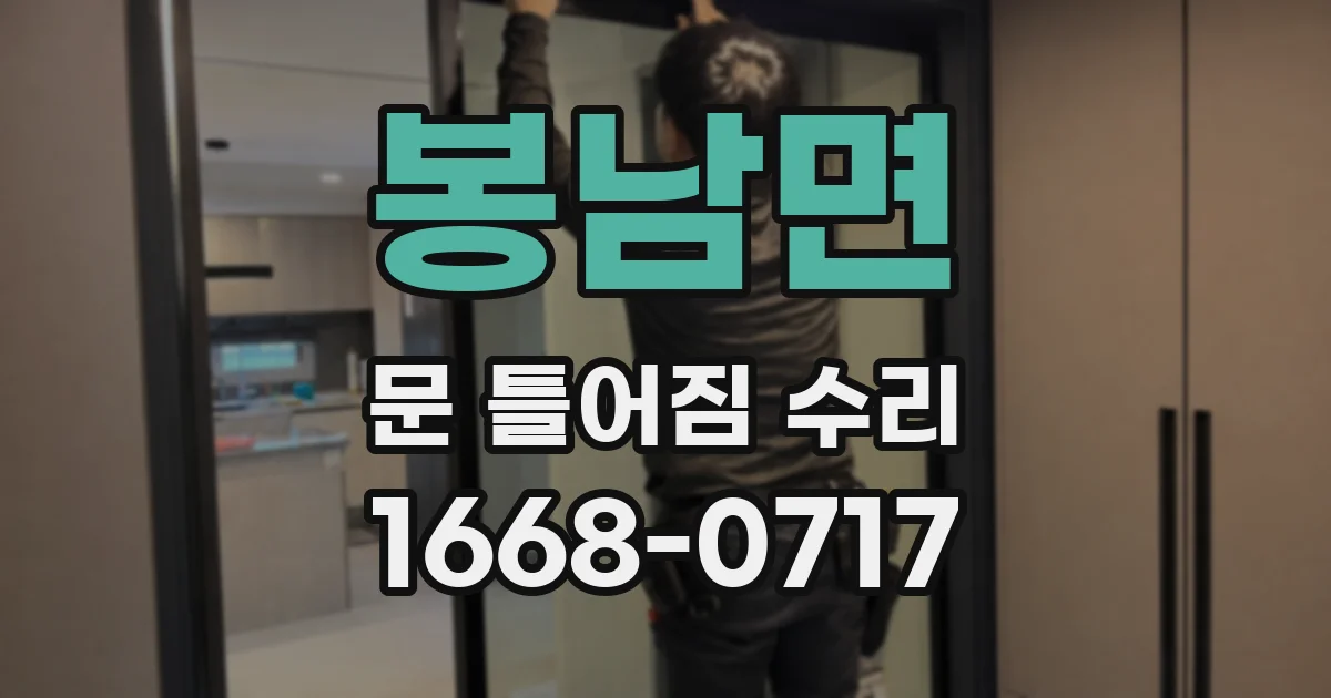 봉남면 문 틀어짐 수리