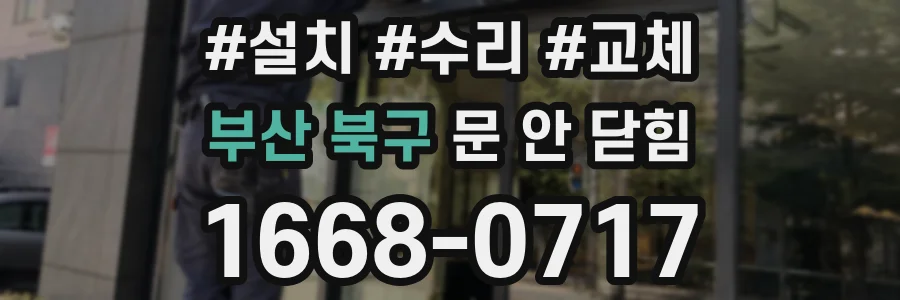 부산 북구 문 안 닫힘