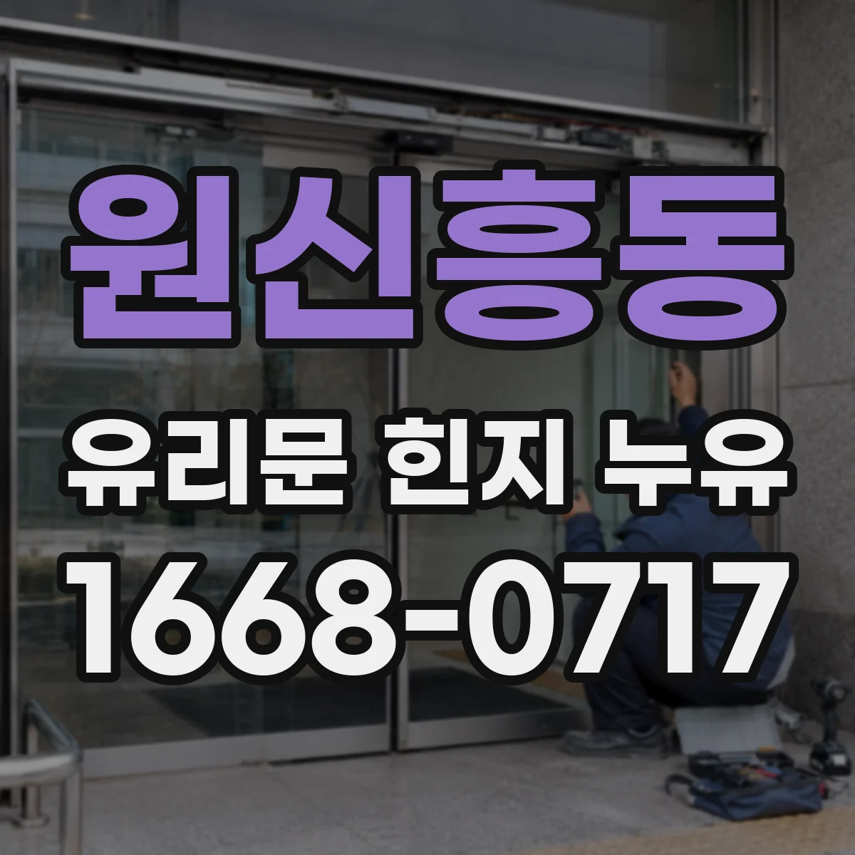 원신흥동 유리문 힌지 누유