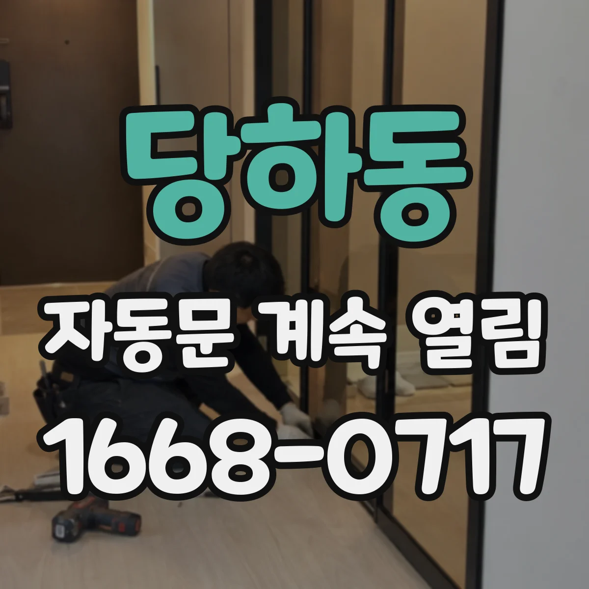 당하동 자동문 계속 열림