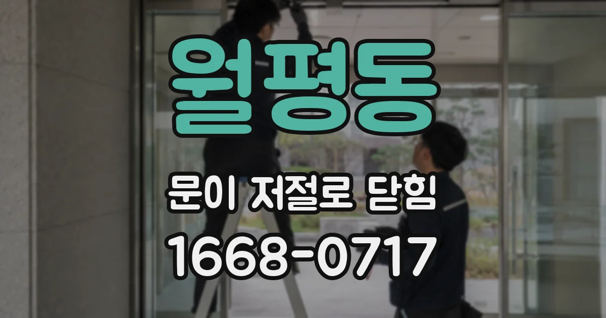 월평동 문이 저절로 닫힘