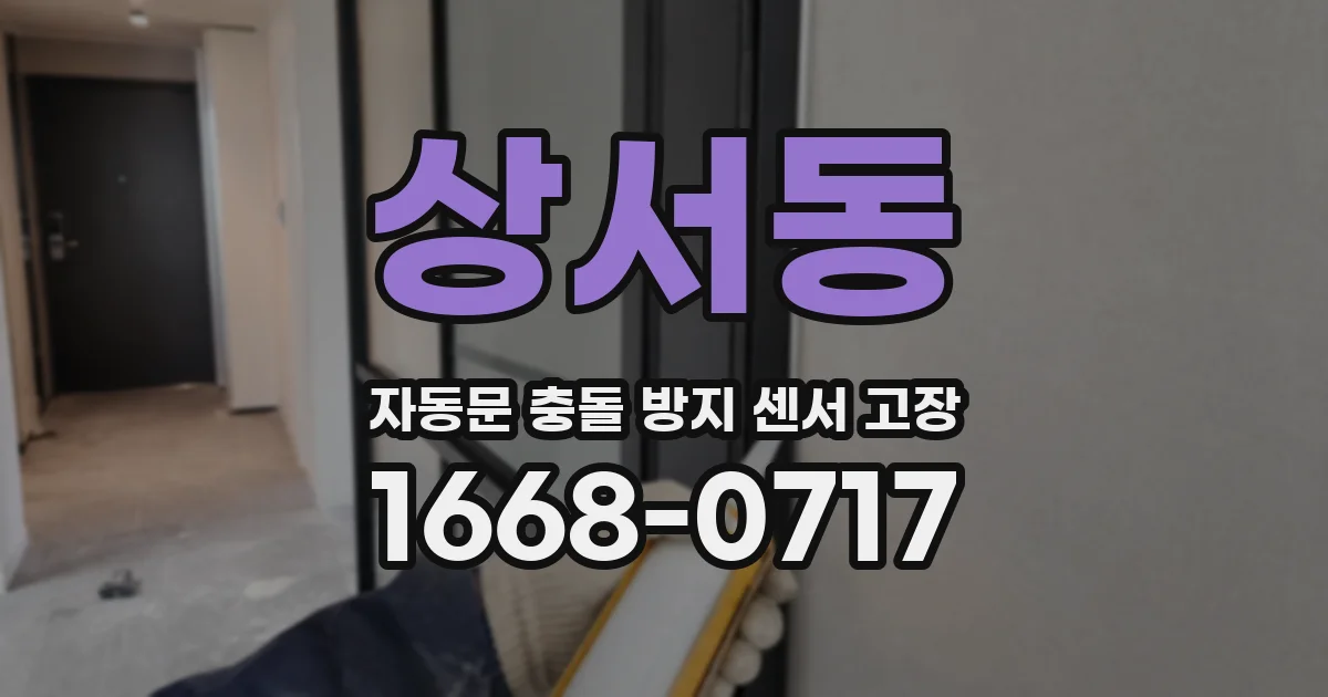 상서동 자동문 충돌 방지 센서 고장