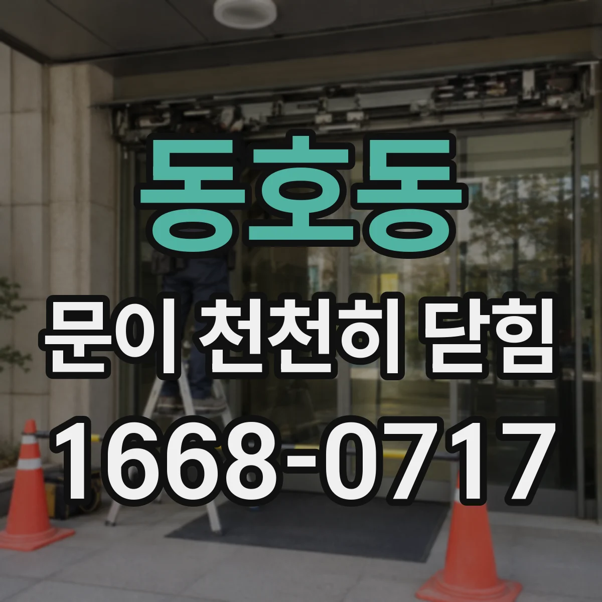 동호동 문이 천천히 닫힘