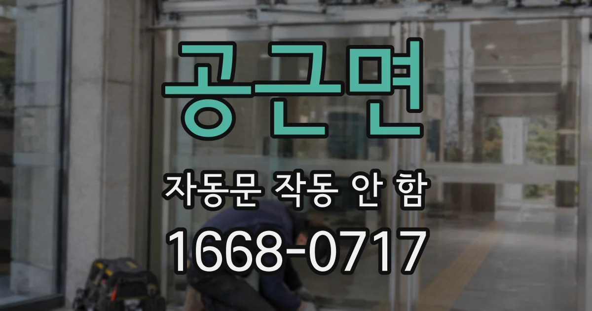공근면 자동문 작동 안 함