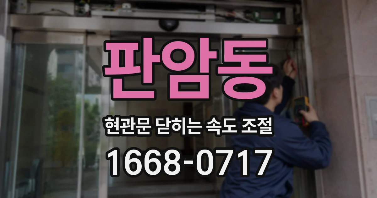 판암동 현관문 닫히는 속도 조절