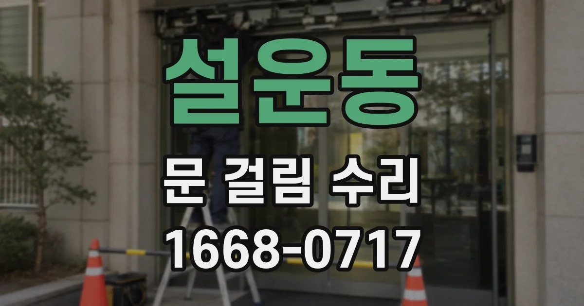 설운동 문 걸림 수리