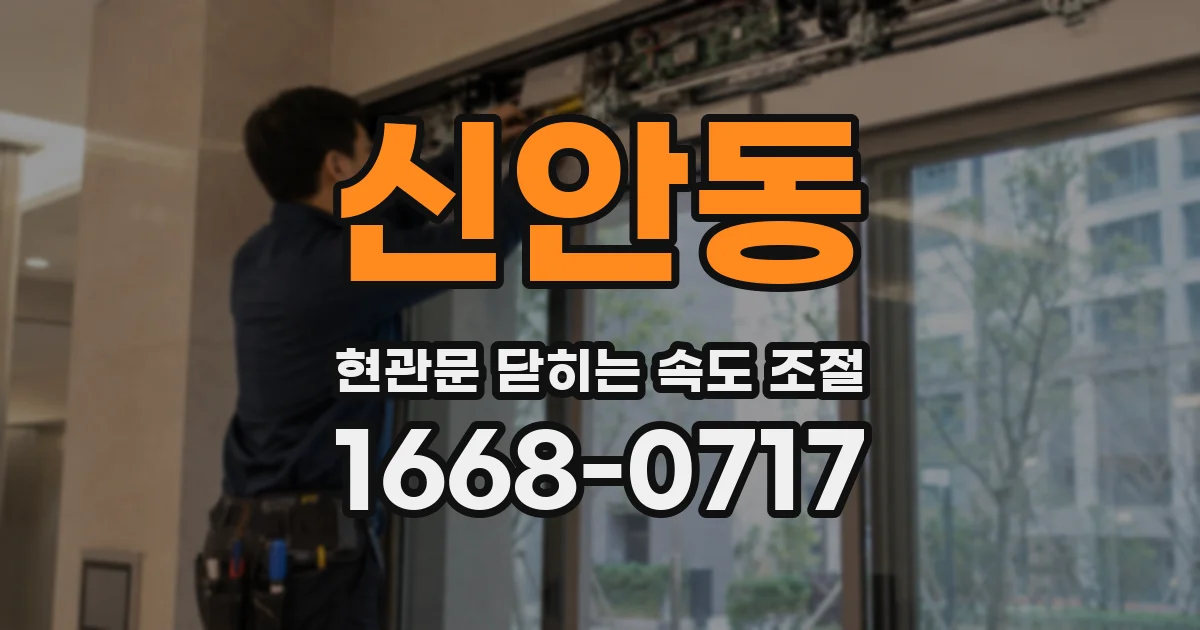 신안동 현관문 닫히는 속도 조절