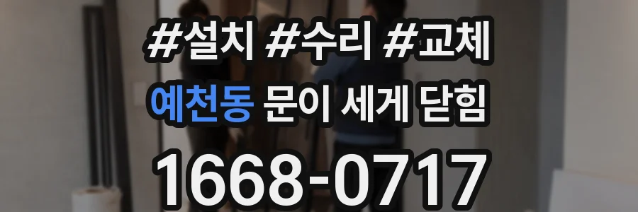 예천동 문이 세게 닫힘