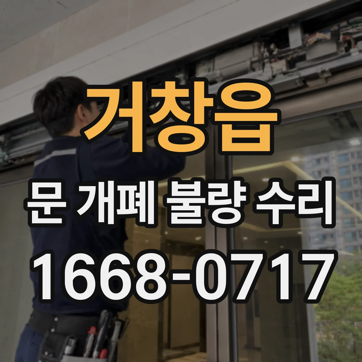 거창읍 문 개폐 불량 수리