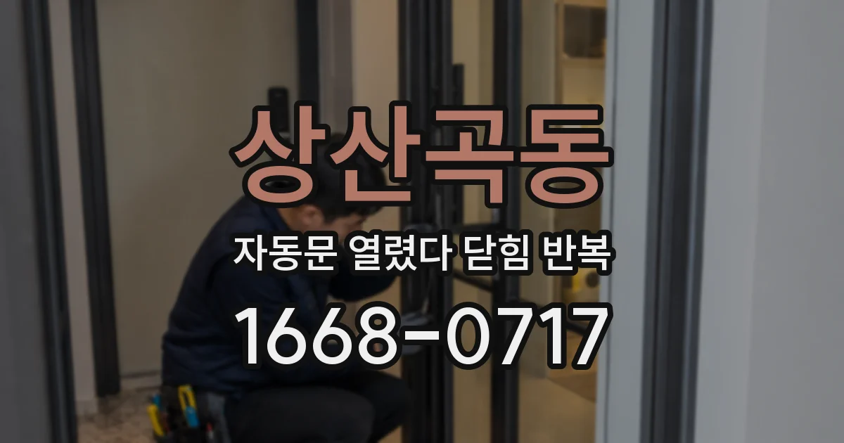 상산곡동 자동문 열렸다 닫힘 반복