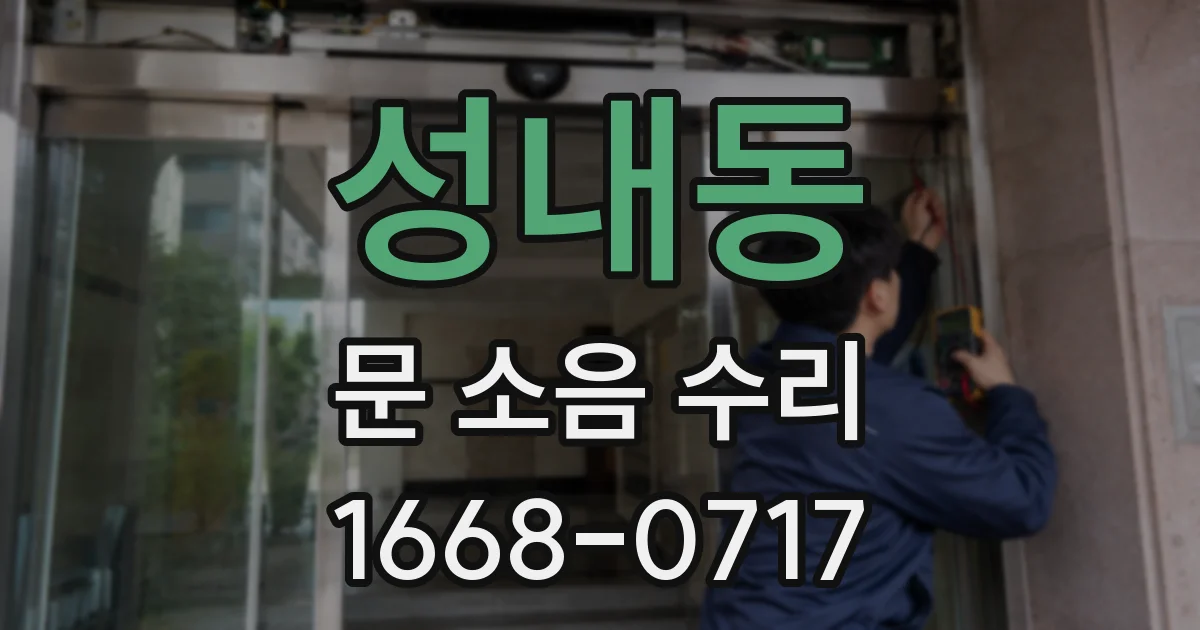 성내동 문 소음 수리