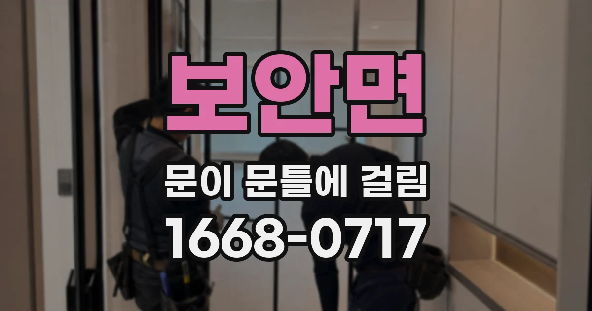 보안면 문이 문틀에 걸림
